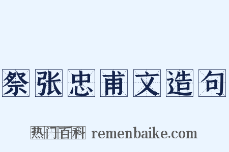 祭张忠甫文造句是什么意思的图片